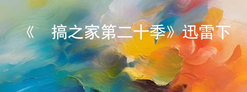 蔡義泉的動漫綜藝大全,《惡搞之家第二十季》迅雷下載/在線觀看-動漫卡通-美劇天堂